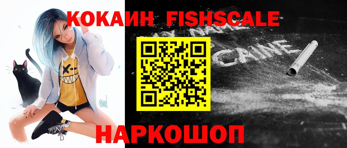 Кокаин FishScale Изобильный